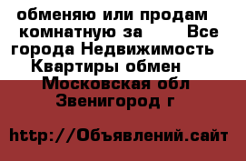 обменяю или продам 2-комнатную за 600 - Все города Недвижимость » Квартиры обмен   . Московская обл.,Звенигород г.